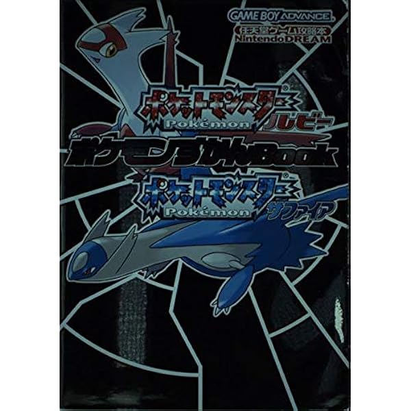 ポケモンルビー・サファイア ポケモン大全集 Amazon.co.jp: ポケモン ルビー・サファイア ポケモン大全集