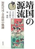 靖国の源流