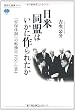 日米同盟はいかに作られたか 「安保体制」の転換点 1951-1964 (講談社選書メチエ)