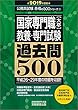 国家専門職[大卒] 教養・専門試験 過去問500 2019年度 (公務員試験　合格の500シリーズ５)