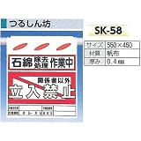 つくし工房 石綿関連標識 単管垂れ幕 「立入禁止」 つるしん坊 SK-58