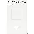 はじめての森田療法 (講談社現代新書)