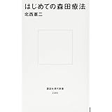 はじめての森田療法 (講談社現代新書)