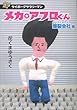 メカ★アフロくん―サイボーグサラリーマン (爆裂会社編)