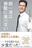 超一流は無駄に食べない──「少食」×「空腹」で活力がよみがえる!
