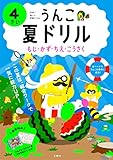 うんこ夏ドリル もじ・かず・ちえ・こうさく 4さい (幼児 うんこドリル 文字 数 知恵 工作 4歳)
