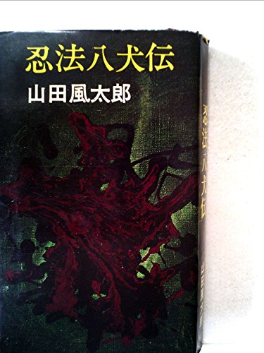 忍法八犬伝 (1964年) (平和新書)