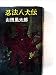 忍法八犬伝 (1964年) (平和新書)