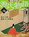 週刊 絵巻で楽しむ源氏物語 2012年 1/1号 [分冊百科]
