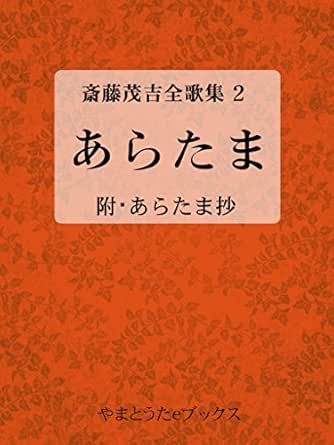 Amazon Co Jp あらたま 斎藤茂吉全歌集2 Ebook 斎藤茂吉 水垣久 本