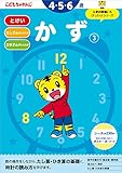 かず【3】 4・5・6歳<こどもちゃれんじ>のワーク