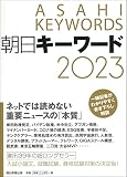 朝日キーワード2023