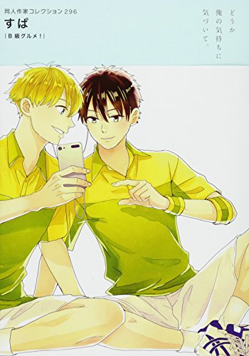 『同人作家コレクション』296巻