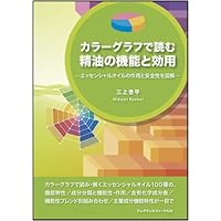 Amazon.co.jp: 精油の安全性ガイド (上巻) : ロバート ティスランド