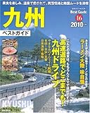 九州ベストガイド 2010年版 (SEIBIDO MOOK BEST GUIDE 16)