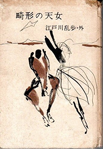 江戸川乱歩:畸形の天女 (1957年) (長篇探偵小説)