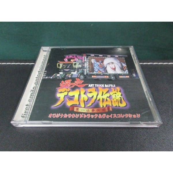 Amazon.co.jp: 爆走デコトラ伝説 男一匹夢街道 ― オリジナル・サウンド