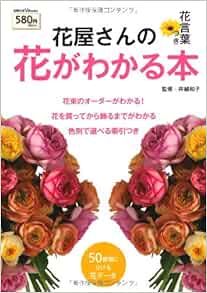 花屋さんの花がわかる本 花言葉つき 主婦の友v Books 井越 和子 本 通販 Amazon