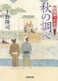 千野隆司:船頭岡っ引き控　秋の調べ (学研Ｍ文庫)