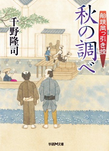 千野隆司:船頭岡っ引き控　秋の調べ (学研Ｍ文庫)