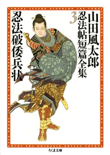 山田風太郎:忍法破倭兵状　――山田風太郎忍法帖短篇全集（３） (ちくま文庫)