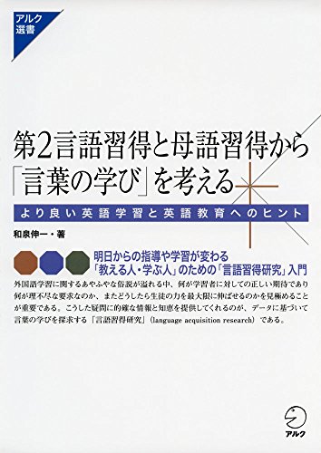 第2言語習得と母語習得から「言葉の学び」を考える (アルク選書) 第2言語習得と母語習得から「言葉の学び」を考える (アルク選書)