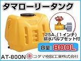 コダマ樹脂工業 タマローリータンク（横型） AT-800N 【800L】【25A排水バルブ付き】【カラー：イエロー】 【メーカー直送品】