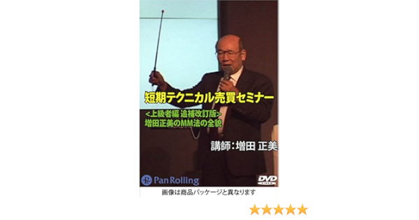 Dvd 短期テクニカル売買セミナー 増田正美のmm法の全貌 増田 正美 本 通販 Amazon