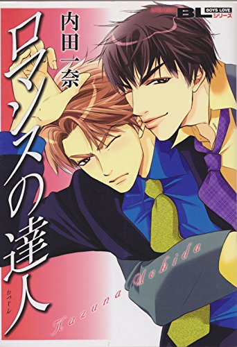 ロマンスの達人