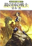 グイン・サーガ外伝21　鏡の国の戦士