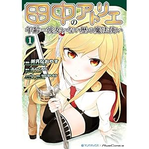 田中のアトリエ ～年齢＝彼女いない歴の魔法使い～ (1)の表紙