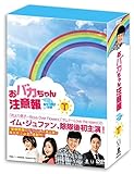 おバカちゃん注意報 ~ ありったけの愛 ~ DVD BOX I