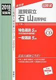 滋賀県立石山高等学校 2018年度受験用赤本 2001(CD付) (公立高校入試対策シリーズ)