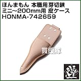 ほんまもん 本職用芽切鋏ミニ～200mm用 皮ケース