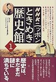 NHKニッポンときめき歴史館〈1〉