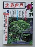 盆栽世界 2001年 6月号 [雑誌]