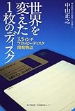 世界を変えた１枚のディスク  ３．５インチフロッピーディスク開発物語