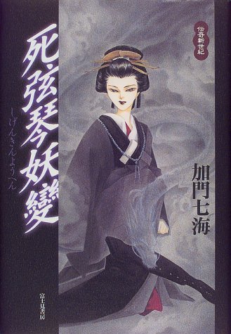 死弦琴妖変 (伝奇新世紀)
