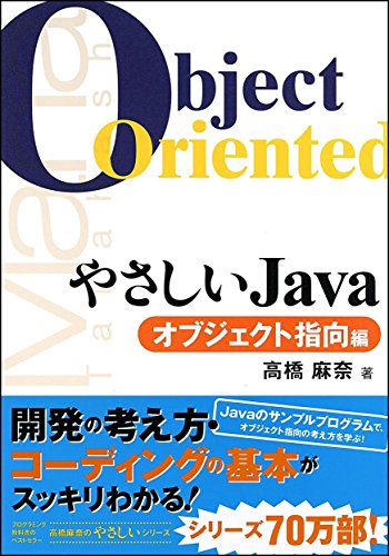 やさしいJava オブジェクト指向編 (やさしいシリーズ)