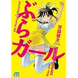 ぶらガール (ジェッツコミックス)