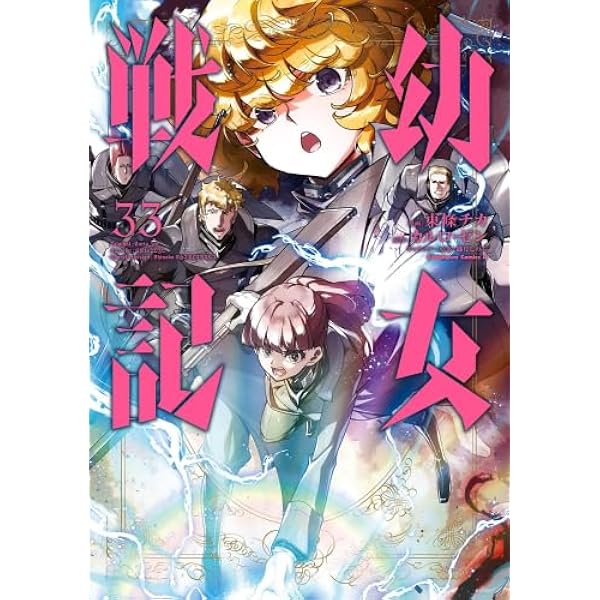 幼女戦記 コミック 新品 1-34巻セット | 東條チカ, カルロ・ゼン |本