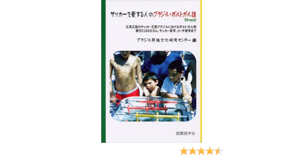 サッカーを愛する人のブラジル ポルトガル語 ブラジル民族文化研究センター 本 通販 Amazon