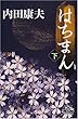 はちまん (下) (カドカワ・エンタテインメント)