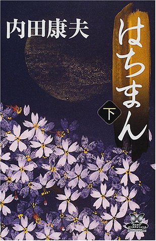 はちまん (下) (カドカワ・エンタテインメント)