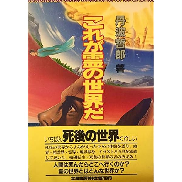 霊界問答 | 丹波 哲郎 |本 | 通販 | Amazon