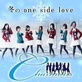 冬のワンサイドラブ