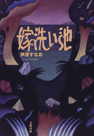 嫁洗い池