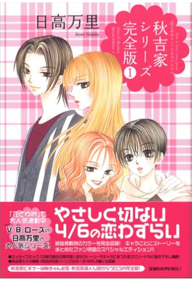 Amazon.co.jp: 秋吉家シリ-ズ完全版 (2) (花とゆめCOMICS) : 日高 万里: 本