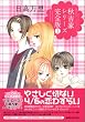 秋吉家シリーズ完全版 1 (花とゆめCOMICS)