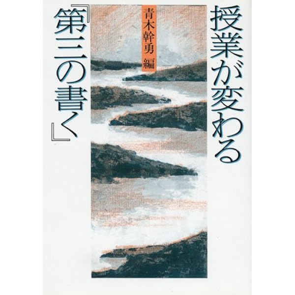 復刻版 第三の書く | 青木 幹勇 |本 | 通販 | Amazon